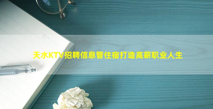 天水KTV招聘信息管住宿打造高薪职业人生